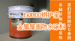 PANHOO钢护宝金属屋面防水涂料